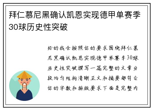 拜仁慕尼黑确认凯恩实现德甲单赛季30球历史性突破
