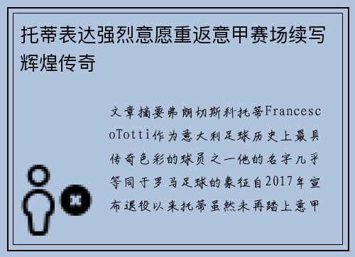 托蒂表达强烈意愿重返意甲赛场续写辉煌传奇 托蒂表达强烈意愿重返意甲赛场续写辉煌传奇