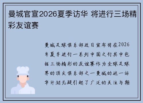 曼城官宣2026夏季访华 将进行三场精彩友谊赛 曼城官宣2026夏季访华 将进行三场精彩友谊赛