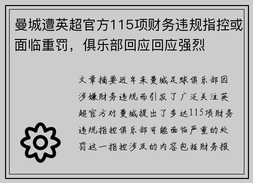 曼城遭英超官方115项财务违规指控或面临重罚,俱乐部回应回应强烈 曼城遭英超官方115项财务违规指控或面临重罚,俱乐部回应回应强烈