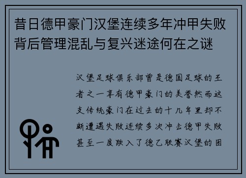 昔日德甲豪门汉堡连续多年冲甲失败背后管理混乱与复兴迷途何在之谜