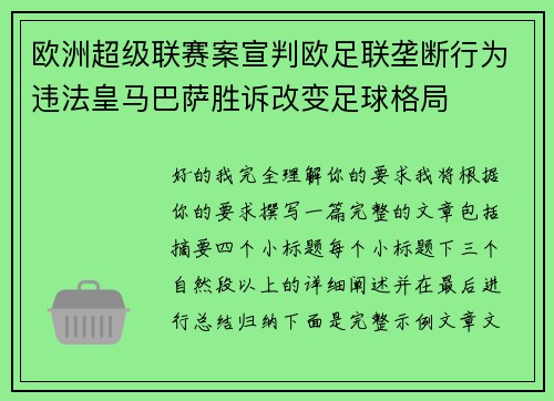 欧洲超级联赛案宣判欧足联垄断行为违法皇马巴萨胜诉改变足球格局 欧洲超级联赛案宣判欧足联垄断行为违法皇马巴萨胜诉改变足球格局