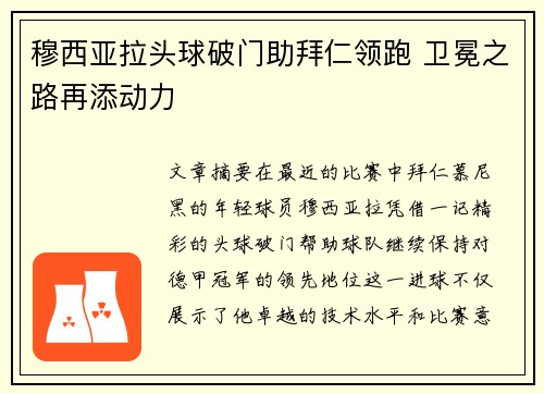 穆西亚拉头球破门助拜仁领跑 卫冕之路再添动力