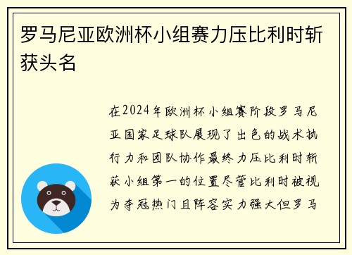 罗马尼亚欧洲杯小组赛力压比利时斩获头名