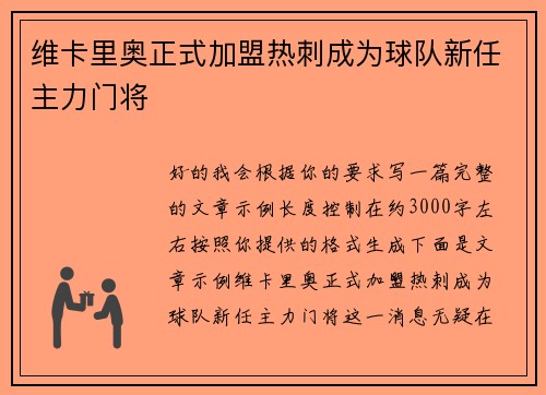 维卡里奥正式加盟热刺成为球队新任主力门将