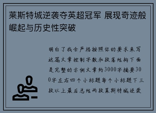 莱斯特城逆袭夺英超冠军 展现奇迹般崛起与历史性突破