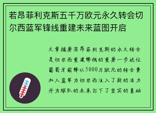 若昂菲利克斯五千万欧元永久转会切尔西蓝军锋线重建未来蓝图开启