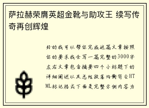 萨拉赫荣膺英超金靴与助攻王 续写传奇再创辉煌