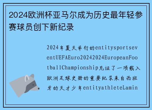 2024欧洲杯亚马尔成为历史最年轻参赛球员创下新纪录