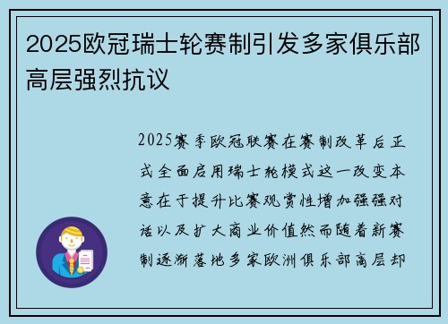 2025欧冠瑞士轮赛制引发多家俱乐部高层强烈抗议