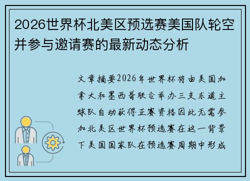2026世界杯北美区预选赛美国队轮空并参与邀请赛的最新动态分析