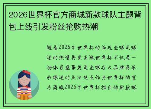 2026世界杯官方商城新款球队主题背包上线引发粉丝抢购热潮