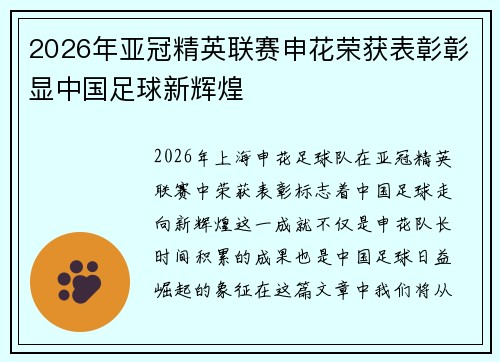 2026年亚冠精英联赛申花荣获表彰彰显中国足球新辉煌