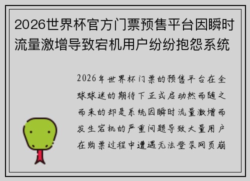 2026世界杯官方门票预售平台因瞬时流量激增导致宕机用户纷纷抱怨系统故障
