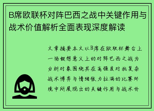 B席欧联杯对阵巴西之战中关键作用与战术价值解析全面表现深度解读