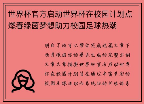 世界杯官方启动世界杯在校园计划点燃春绿茵梦想助力校园足球热潮