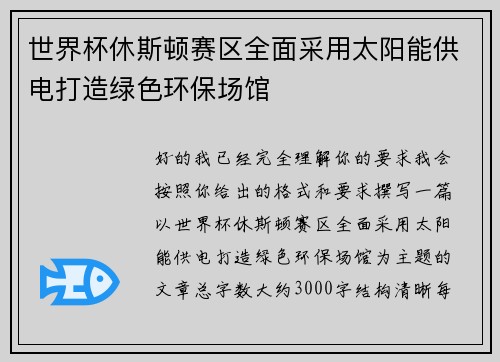 世界杯休斯顿赛区全面采用太阳能供电打造绿色环保场馆