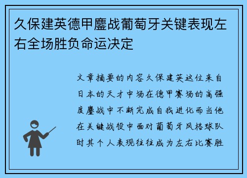 久保建英德甲鏖战葡萄牙关键表现左右全场胜负命运决定