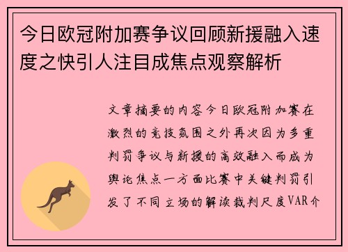 今日欧冠附加赛争议回顾新援融入速度之快引人注目成焦点观察解析 今日欧冠附加赛争议回顾新援融入速度之快引人注目成焦点观察解析