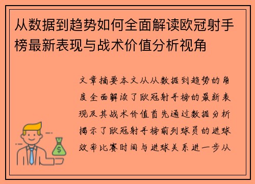从数据到趋势如何全面解读欧冠射手榜最新表现与战术价值分析视角 从数据到趋势如何全面解读欧冠射手榜最新表现与战术价值分析视角