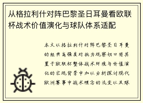 从格拉利什对阵巴黎圣日耳曼看欧联杯战术价值演化与球队体系适配 从格拉利什对阵巴黎圣日耳曼看欧联杯战术价值演化与球队体系适配