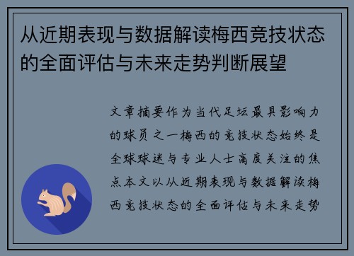 从近期表现与数据解读梅西竞技状态的全面评估与未来走势判断展望 从近期表现与数据解读梅西竞技状态的全面评估与未来走势判断展望