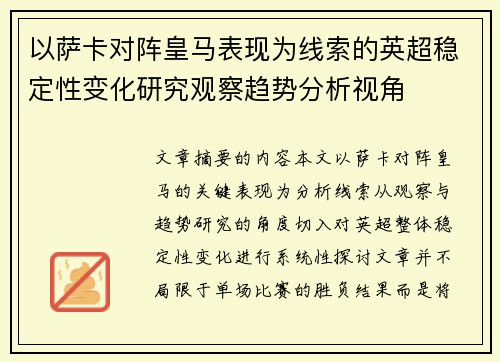 以萨卡对阵皇马表现为线索的英超稳定性变化研究观察趋势分析视角 以萨卡对阵皇马表现为线索的英超稳定性变化研究观察趋势分析视角