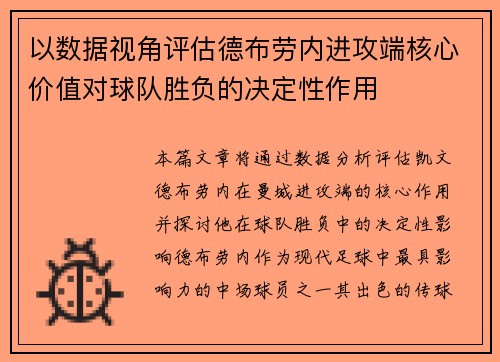 以数据视角评估德布劳内进攻端核心价值对球队胜负的决定性作用 以数据视角评估德布劳内进攻端核心价值对球队胜负的决定性作用
