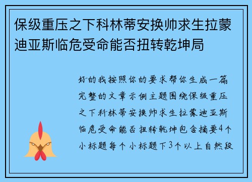 保级重压之下科林蒂安换帅求生拉蒙迪亚斯临危受命能否扭转乾坤局 保级重压之下科林蒂安换帅求生拉蒙迪亚斯临危受命能否扭转乾坤局