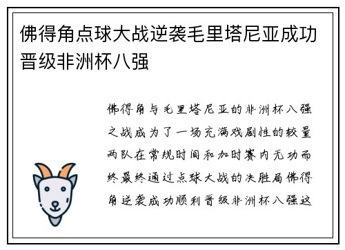 佛得角点球大战逆袭毛里塔尼亚成功晋级非洲杯八强 佛得角点球大战逆袭毛里塔尼亚成功晋级非洲杯八强