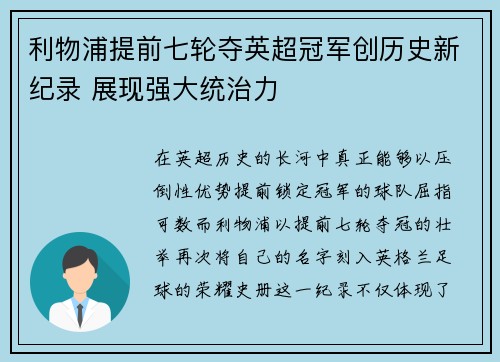利物浦提前七轮夺英超冠军创历史新纪录 展现强大统治力 利物浦提前七轮夺英超冠军创历史新纪录 展现强大统治力
