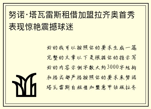 努诺·塔瓦雷斯租借加盟拉齐奥首秀表现惊艳震撼球迷 努诺·塔瓦雷斯租借加盟拉齐奥首秀表现惊艳震撼球迷