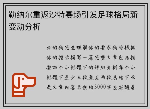 勒纳尔重返沙特赛场引发足球格局新变动分析 勒纳尔重返沙特赛场引发足球格局新变动分析