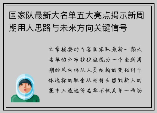 国家队最新大名单五大亮点揭示新周期用人思路与未来方向关键信号 国家队最新大名单五大亮点揭示新周期用人思路与未来方向关键信号
