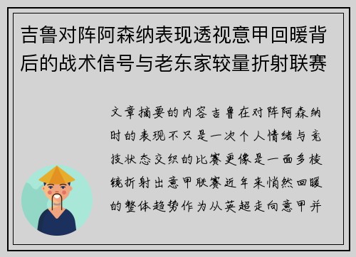吉鲁对阵阿森纳表现透视意甲回暖背后的战术信号与老东家较量折射联赛复苏趋势 吉鲁对阵阿森纳表现透视意甲回暖背后的战术信号与老东家较量折射联赛复苏趋势