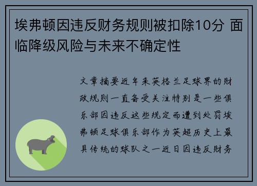 埃弗顿因违反财务规则被扣除10分 面临降级风险与未来不确定性 埃弗顿因违反财务规则被扣除10分 面临降级风险与未来不确定性