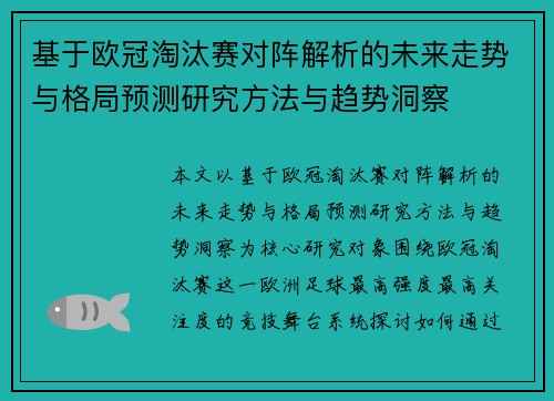 基于欧冠淘汰赛对阵解析的未来走势与格局预测研究方法与趋势洞察 基于欧冠淘汰赛对阵解析的未来走势与格局预测研究方法与趋势洞察