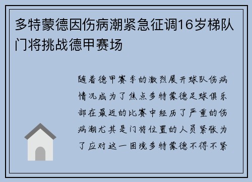 多特蒙德因伤病潮紧急征调16岁梯队门将挑战德甲赛场 多特蒙德因伤病潮紧急征调16岁梯队门将挑战德甲赛场