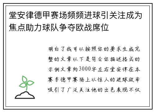 堂安律德甲赛场频频进球引关注成为焦点助力球队争夺欧战席位 堂安律德甲赛场频频进球引关注成为焦点助力球队争夺欧战席位