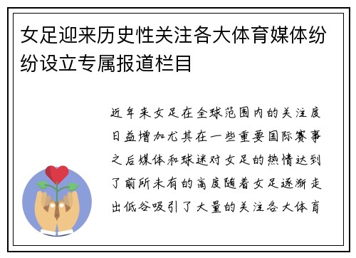 女足迎来历史性关注各大体育媒体纷纷设立专属报道栏目 女足迎来历史性关注各大体育媒体纷纷设立专属报道栏目
