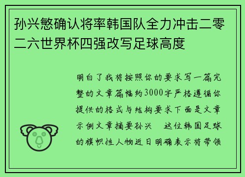 孙兴慜确认将率韩国队全力冲击二零二六世界杯四强改写足球高度 孙兴慜确认将率韩国队全力冲击二零二六世界杯四强改写足球高度