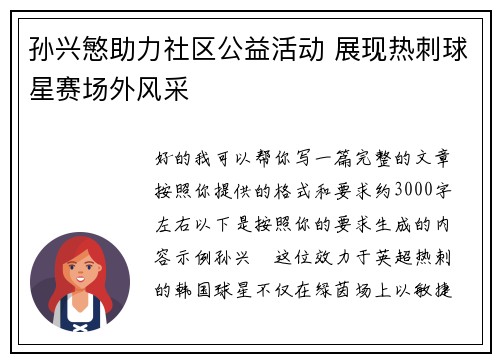 孙兴慜助力社区公益活动 展现热刺球星赛场外风采 孙兴慜助力社区公益活动 展现热刺球星赛场外风采