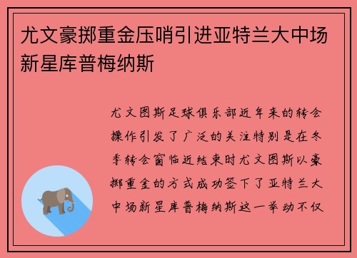 尤文豪掷重金压哨引进亚特兰大中场新星库普梅纳斯 尤文豪掷重金压哨引进亚特兰大中场新星库普梅纳斯