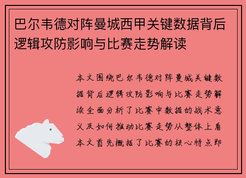 巴尔韦德对阵曼城西甲关键数据背后逻辑攻防影响与比赛走势解读 巴尔韦德对阵曼城西甲关键数据背后逻辑攻防影响与比赛走势解读