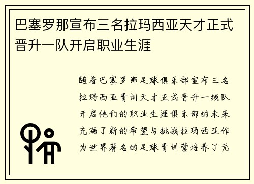 巴塞罗那宣布三名拉玛西亚天才正式晋升一队开启职业生涯 巴塞罗那宣布三名拉玛西亚天才正式晋升一队开启职业生涯