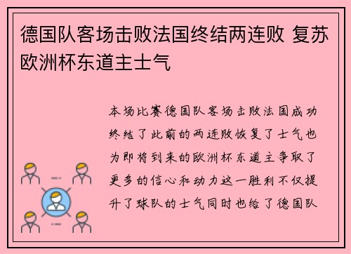德国队客场击败法国终结两连败 复苏欧洲杯东道主士气 德国队客场击败法国终结两连败 复苏欧洲杯东道主士气
