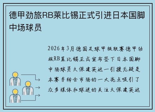 德甲劲旅RB莱比锡正式引进日本国脚中场球员 德甲劲旅RB莱比锡正式引进日本国脚中场球员