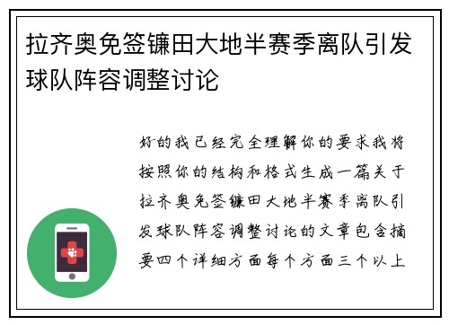 拉齐奥免签镰田大地半赛季离队引发球队阵容调整讨论