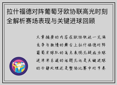 拉什福德对阵葡萄牙欧协联高光时刻全解析赛场表现与关键进球回顾