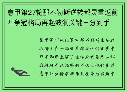 意甲第27轮那不勒斯逆转都灵重返前四争冠格局再起波澜关键三分到手